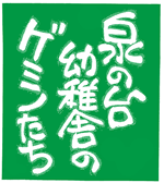 泉の台幼稚舎のゲミノたち