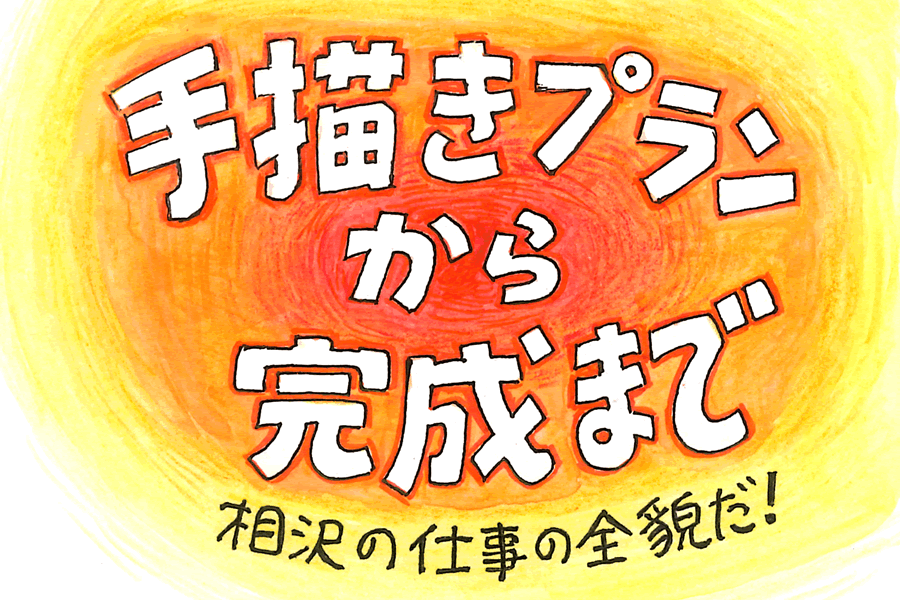 手書きプランから完成まで