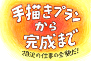 手書きプランから完成まで